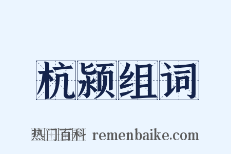 杭颍组词是什么意思的图片